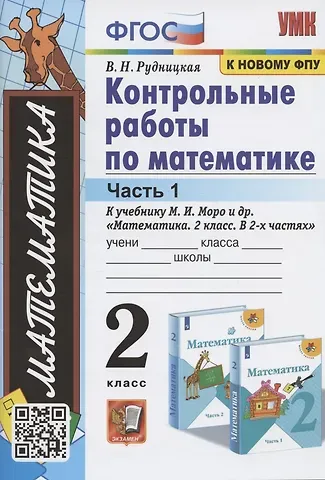 Виктория Наумовна Рудницкая Контрольные работы по математике. 2 класс. Часть 1. К учебнику М. И. Моро и др. 