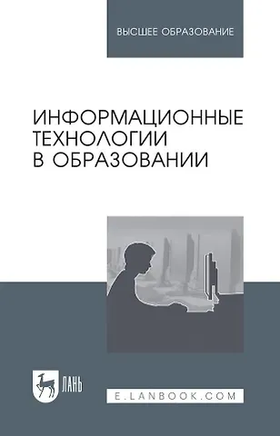 Светлана Сергеевна Куликова, Евгения Васильевна Баранова, Михаил Иванович Бочаров Информационные технологии в образовании: учебник для вузов