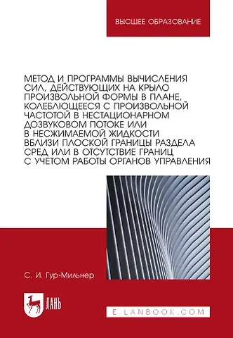 Семен Исаакович Гур-Мильнер Метод и программы вычисления сил, действующих на крыло произвольной формы в плане, колеблющееся с произвольной частотой в нестационарном дозвуковом потоке или в несжимаемой жидкости вблизи плоской границы раздела сред или в отсутствие границ: монография