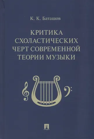 Константин Константинович Баташов Критика схоластических черт современной теории музыки