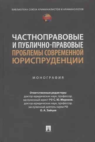 Частноправовые и публично-правовые проблемы современной юриспруденции: монография