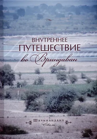 Шачинандана Свами Внутреннее путешествие во Вриндаван