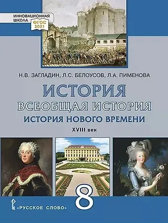Лев Сергеевич Белоусов, Никита Вадимович Загладин, Людмила Александровна Пименова Всеобщая история. История Нового времени. XVIII век. 8 класс. Учебник