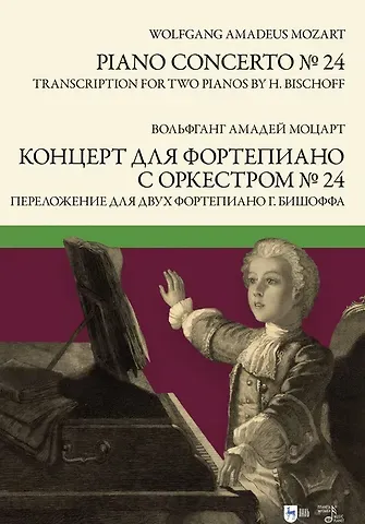 Вольфганг Амадей Моцарт Концерт для фортепиано с оркестром № 24. Переложение для двух фортепиано Ганса Бишоффа: ноты