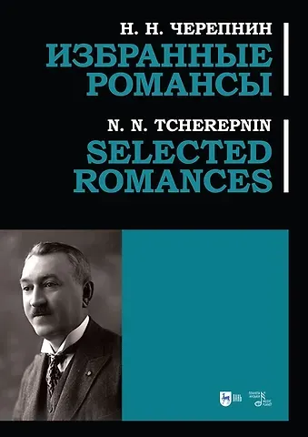 Николай Николаевич Черепнин Избранные романсы: ноты