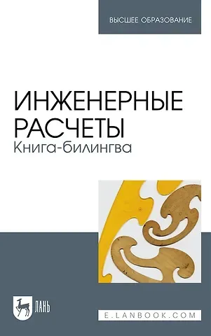 Валерий Федорович Очков, Антон Иванович Тихонов, Константин Александрович Орлов Инженерные расчеты. Книга-билингва: учебное пособие для вузов