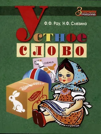 Федор Федорович Рау, Нина Феодосьевна Слезина Устное слово. Методическое пособие по развитию устной речи и обучению грамоте детей с нарушенным слухом