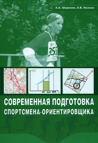 Александр Альбертович Ширинян, Александр Васильевич Иванов Современная подготовка спортсмена-ориентировщика