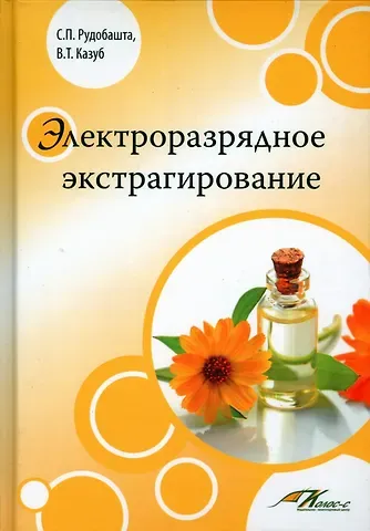 Станислав Павлович Рудобашта, Валерий Тимофеевич Казуб Электроразрядное экстрагирование