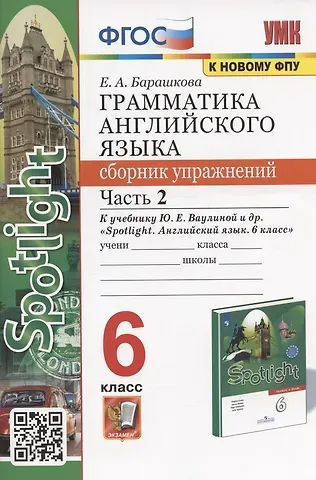 Елена Александровна Барашкова Грамматика английского языка. 6 класс. Сборник упражнений. Часть 2. К учебнику Ю.Е. Ваулиной и др. 