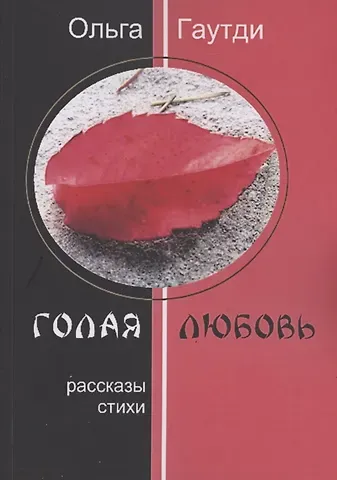 Ольга Гаутди Голая любовь