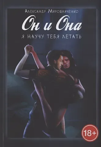 Александр Мирошниченко Он и Она. Я научу тебя летать