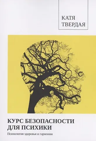 Катя Твердая Курс безопасности для психики