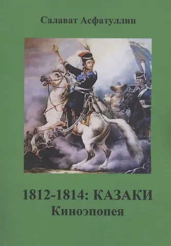Салават Асфатуллин 1812-1814: Казаки. Киноэпопея