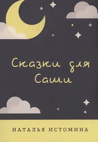 Наталья Истомина Сказки для Саши