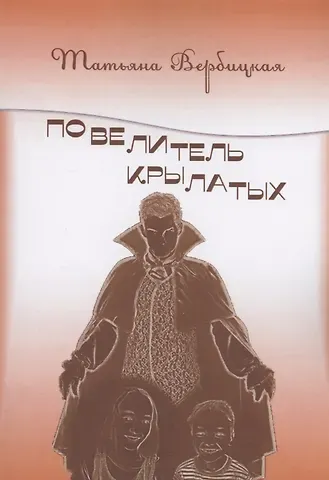 Татьяна Вербицкая Повелитель Крылатых