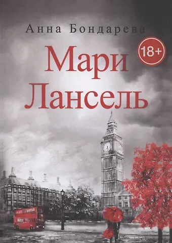 Анна Бондарева Мари Лансель. Книга вторая
