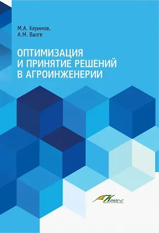 Мухтар Ахмиевич Керимов, Александр Мартынович Валге Оптимизация и принятие решений в агроинженерии. Учебник