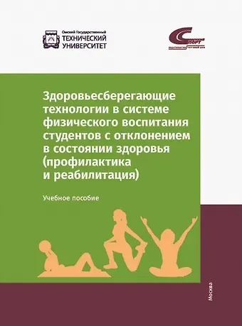 Т. В. Колтошова, О. А. Мельникова, Ж.Б. Сафонова Здоровьесберегающие технологии в системе физического воспитания студентов с отклонением в состоянии здоровья (профилактика и реабилитация). Учебное пособие