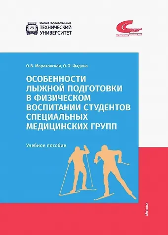 Оксана Валериевна Мараховская, Ольга Олеговна Фадина Особенности лыжной подготовки в физическом воспитании студентов