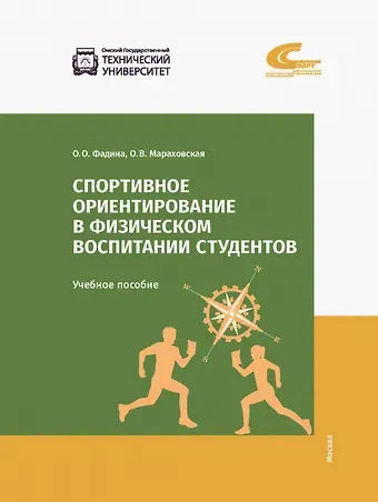Оксана Валериевна Мараховская, Ольга Олеговна Фадина Спортивное ориентирование в физическом воспитании студентов. Учебное пособие