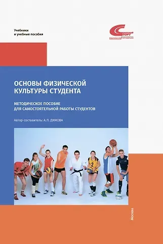 Основы физической культуры студента. Методическое пособие
