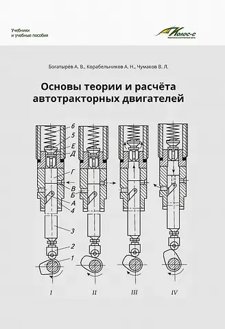 Александр Николаевич Корабельников, Валерий Леонидович Чумаков, Александр Венедиктович Богатырев Основы теории и расчета автотракторных двигателей