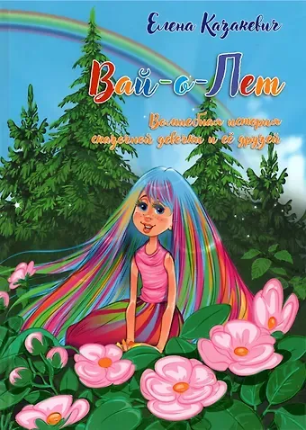 Елена Елена Владимировна Казакевич ВАй-о-Лет. Волшебная история сказочной девочки и её друзей