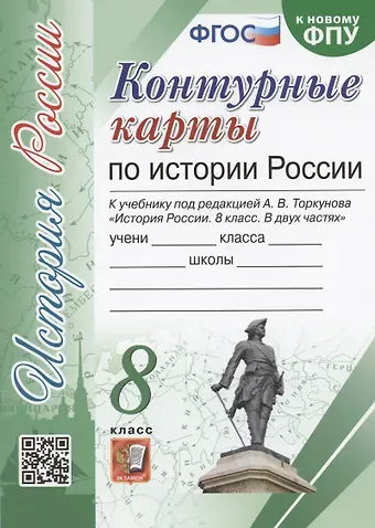 Лев Дмитриевич Лаппо Контурные карты по истории России. 8 класс. К учебнику под редакцией А.В. Торкунова 