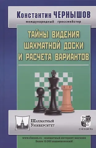 Константин Валерьевич Чернышов Тайны видения шахматной доски и расчета вариантов