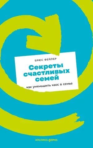 Брюс Фейлер Секреты счастливых семей: как уменьшить хаос в семье