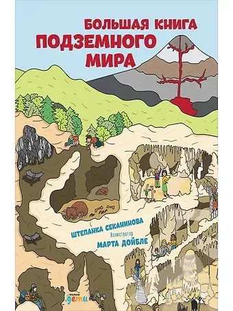 Штепанка Секанинова Большая книга подземного мира. Для детей 7-12 лет