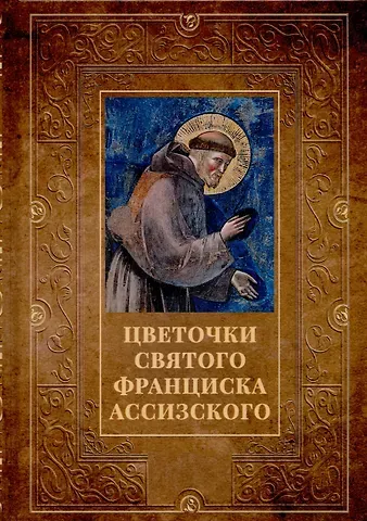 Уголино Цветочки святого Франциска Ассизского