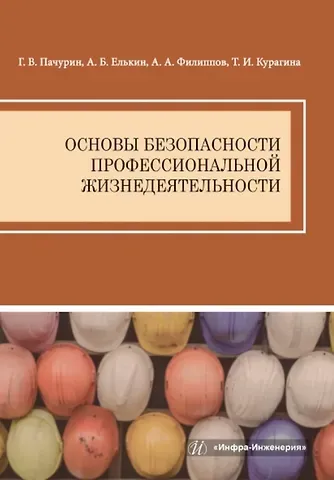 Анатолий Борисович Елькин, Алексей Александрович Филиппов, Герман Васильевич Пачурин Основы безопасности профессиональной жизнедеятельности