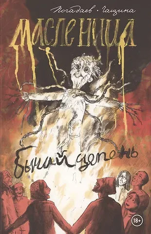 Владислав Погадаев Бычий Цепень. Масленица