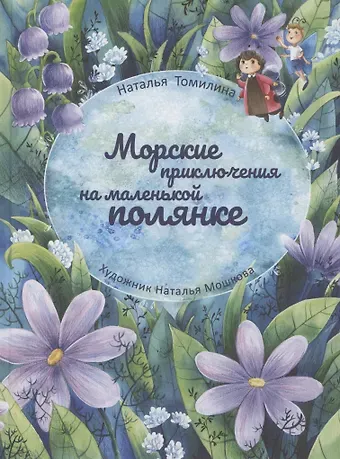 Наталья Томилина Морские приключения на маленькой полянке