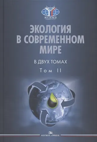 Экология в современном мире. В двух томах. Том II: Международная экологическая политика и устойчивое развитие. Учебник