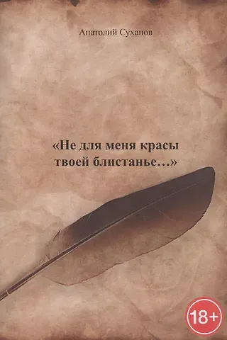 Анатолий Андреевич Суханов Не для меня красы твоей блистанье…
