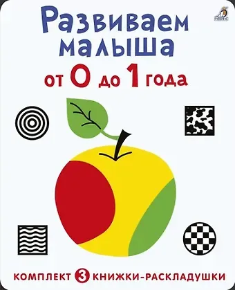 Евгений Анатольевич Сосновский Развиваем малыша от 0 до 1 года (комплект из 3 книг-раскладушек)