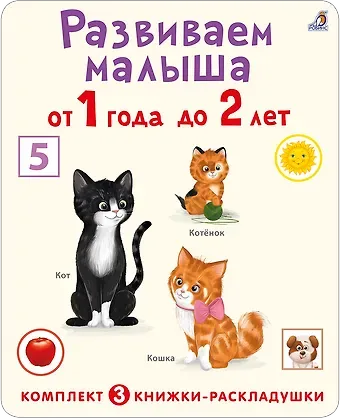 Развиваем малыша от 1 года до 2 лет (комплект из 3 книг-раскладушек)