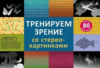Никита Самарин Тренируем зрение со стереокартинками