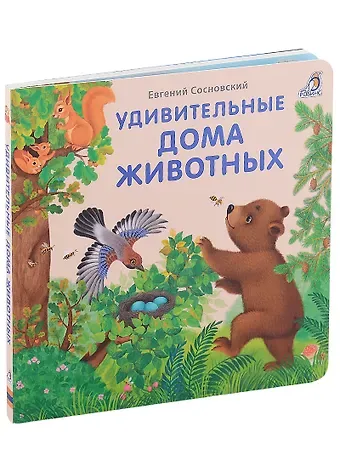 Евгений Анатольевич Сосновский Удивительные дома животных. Книжки-картонки
