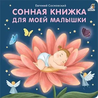 Евгений Анатольевич Сосновский Сонная книжка для моей малышки. Книжки-картонки