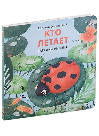 Евгений Анатольевич Сосновский Кто летает. Загадки-рифмы. Книжки-картонки