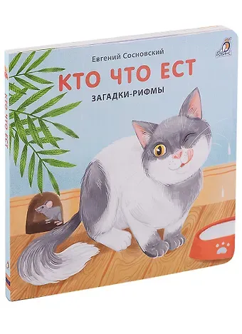 Евгений Анатольевич Сосновский Кто что ест. Загадки-рифмы. Книжки-картонки