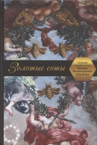 Золотые соты. Сборник статей в честь Евгения Владимировича Пчелова