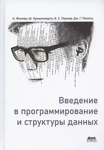 Кати Фислер, Шрирам Кришнамурти, Бенджамин С. Лернер Введение в программирование и структуры данных