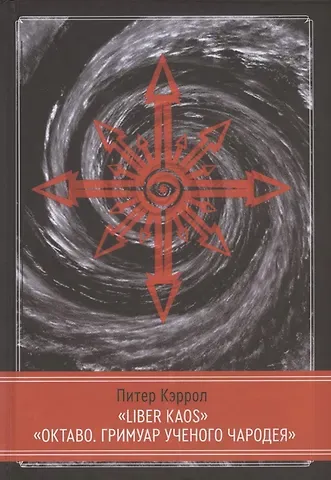 Питер Кэрролл LIBER KAOS. ОКТАВО. Гримуар ученого чародея