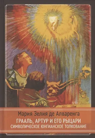 Мария Зелия де Алваренга Грааль, Артур и его рыцари. Символическое юнгианское толкование