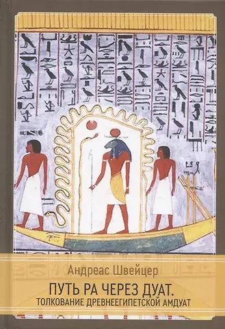 Андреас Швейцер Путь Ра через Дуат. Толкование древнеегипетской Амдуат
